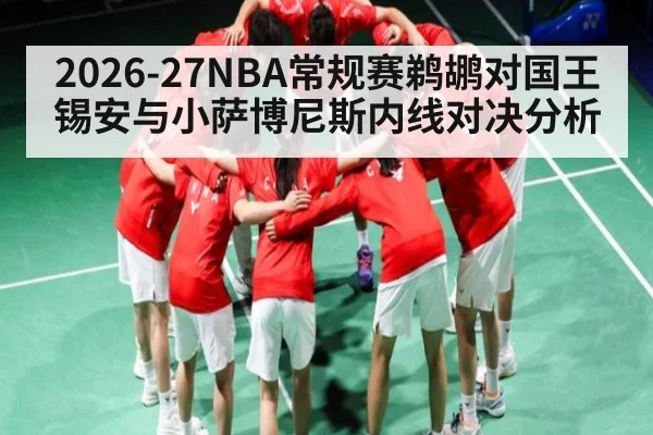 2026-27NBA常规赛鹈鹕对国王锡安与小萨博尼斯内线对决分析